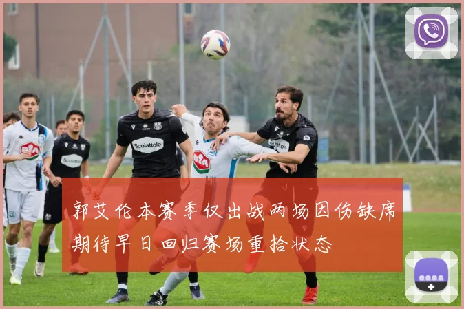 郭艾伦本赛季仅出战两场因伤缺席期待早日回归赛场重拾状态