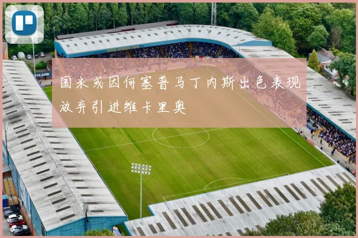 国米或因何塞普马丁内斯出色表现放弃引进维卡里奥