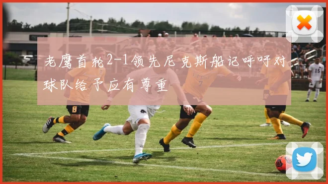 老鹰首轮2-1领先尼克斯船记呼吁对球队给予应有尊重