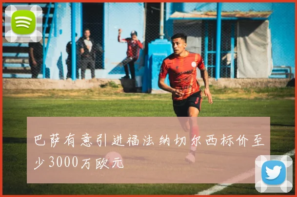 巴萨有意引进福法纳切尔西标价至少3000万欧元