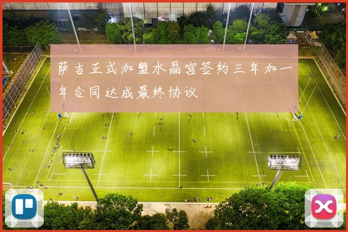 萨吉正式加盟水晶宫签约三年加一年合同达成最终协议