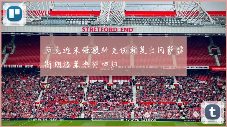 马竞迎来强援科克伤愈复出冈萨雷斯朗格莱也将回归