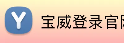 宝威登录官网 Logo